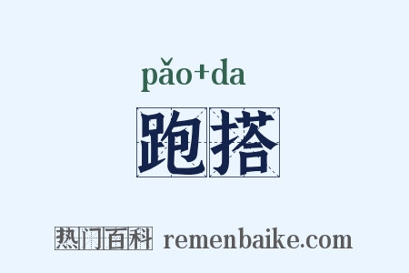 跑搭是什么意思的图片